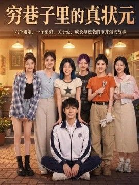 穷巷子里的真状元
