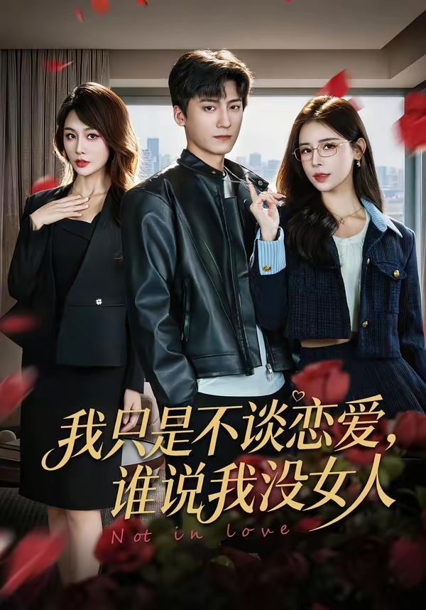 我只是不谈恋爱谁说我没女人封面图