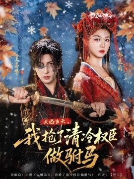 大婚当天，我抢了清冷权臣做驸马封面图