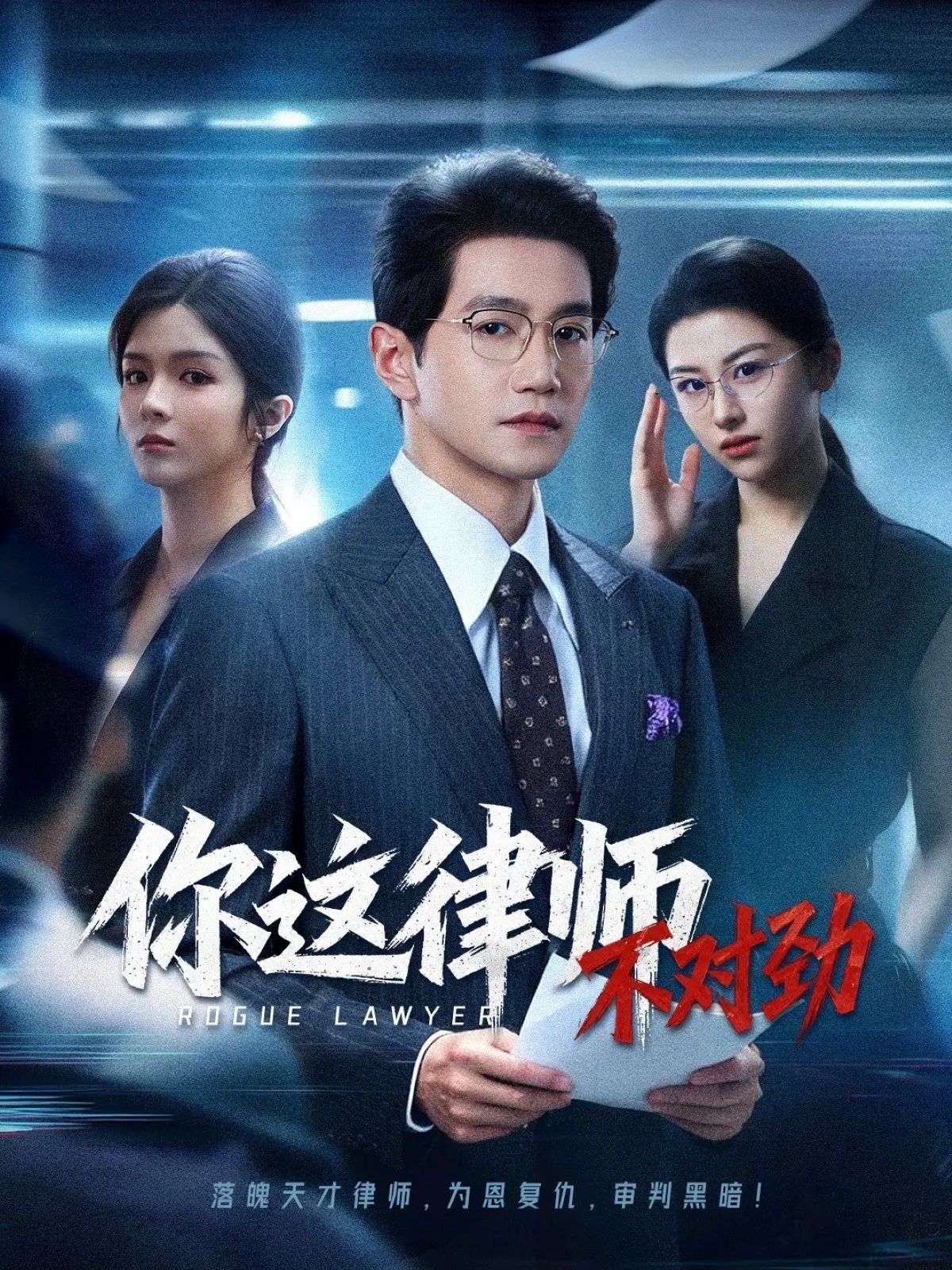 你这律师不对劲 