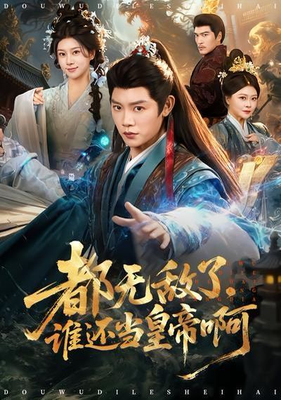 都无敌了谁还当皇帝啊封面图