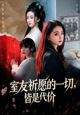 室友祈愿的一切皆是代价封面图