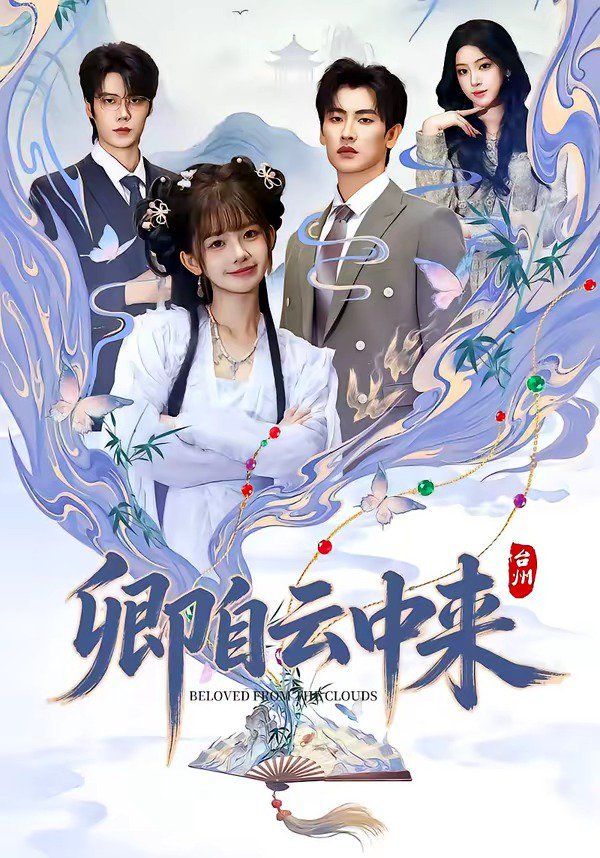 卿自云中来封面图