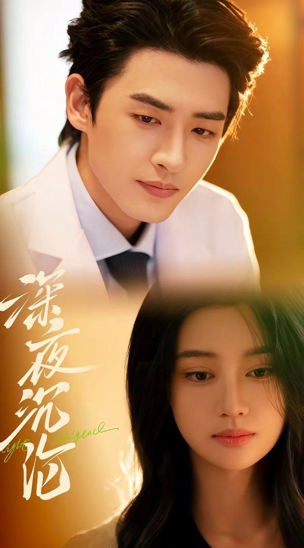 深夜沉沦封面图