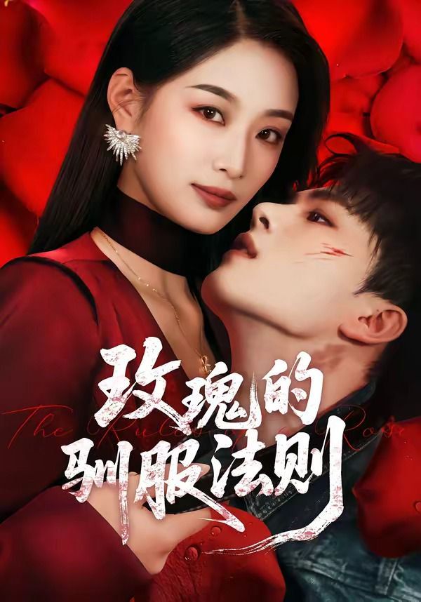 玫瑰的驯服法则海报