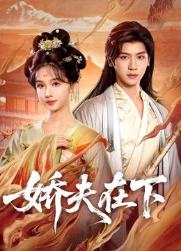 娇夫在下代嫁夫君封面图