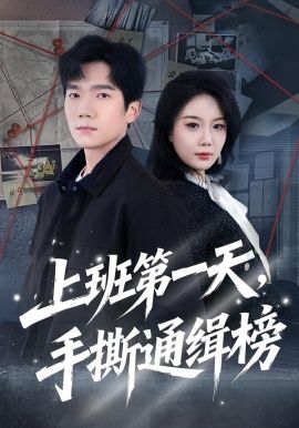 上班第一天手撕通缉榜封面图