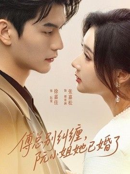 傅总别纠缠，阮小姐她已婚了封面图