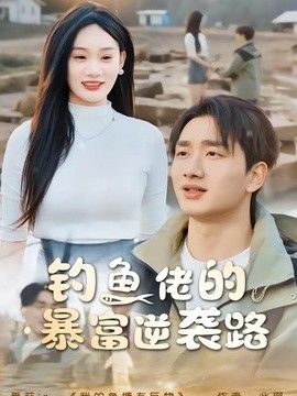 钓鱼佬的暴富逆袭路封面图