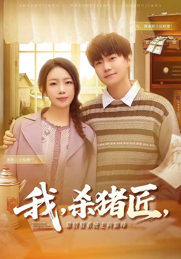 我杀猪匠靠情报系统走向巅峰封面图