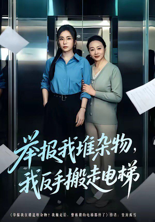 举报我堆杂物，我反手搬走电梯海报