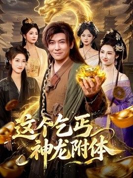 这个乞丐神龙附体