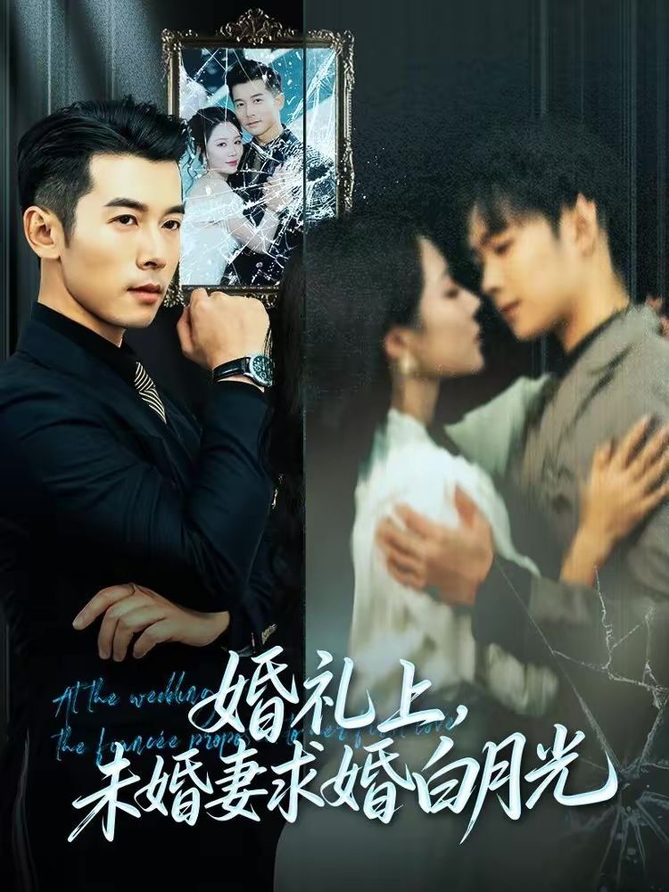 婚礼上未婚妻求婚白月光封面图