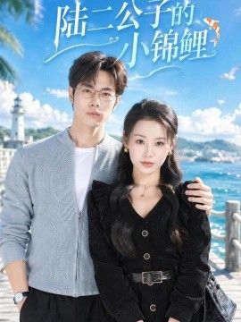 陆二公子的小锦鲤封面图