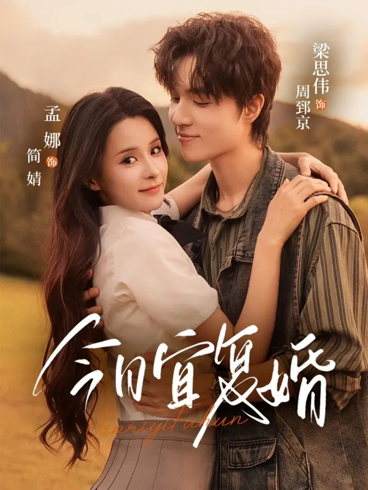 今日宜复婚 