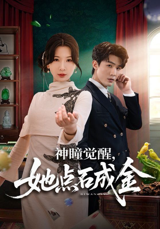 神瞳觉醒，她点石成金海报