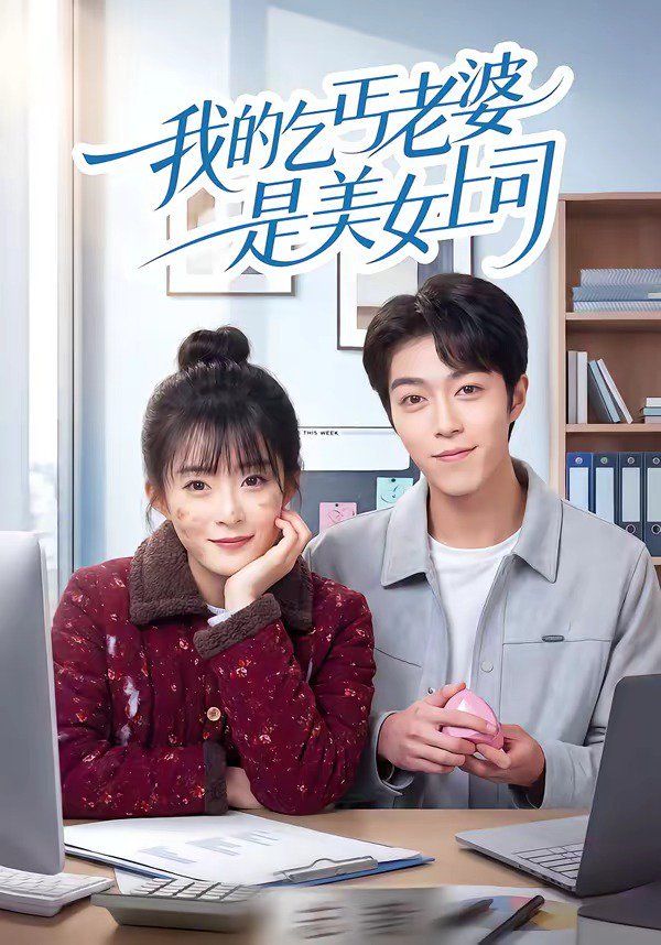 我的乞丐老婆是美女上司海报