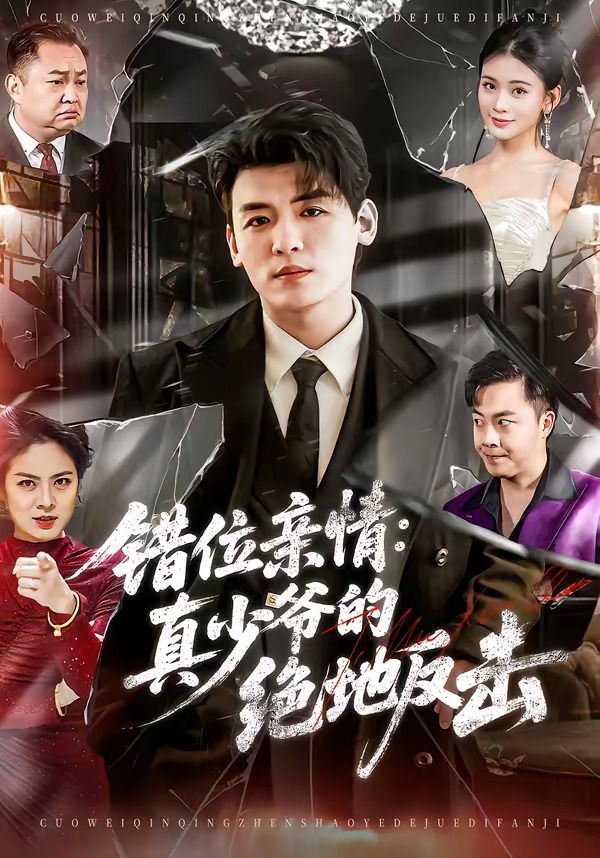 错位亲情:真少爷的绝地反击封面图