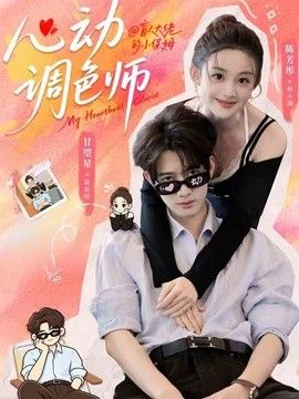 心动调色师封面图