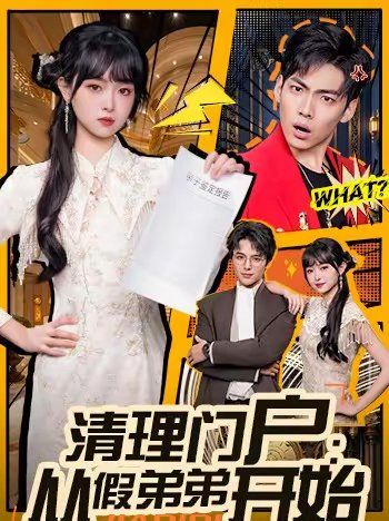 清理门户:从假弟弟开始封面图