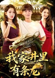 我家井里有条龙