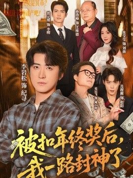被扣年终奖后，我一路封神了封面图