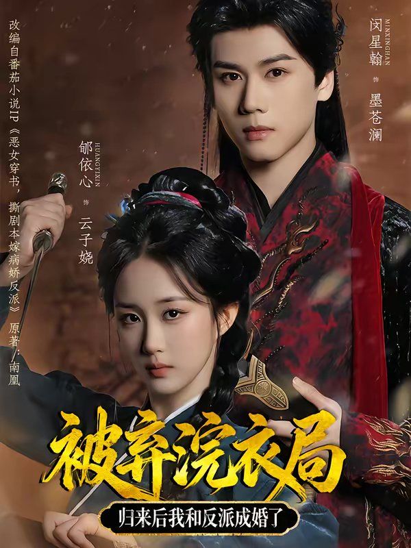 被弃浣衣局，归来后我和反派成婚了封面图