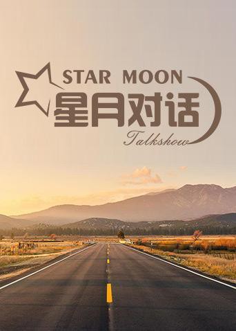 星月對話2020