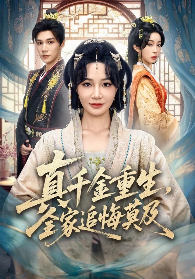 真千金重生全家追悔莫及封面图