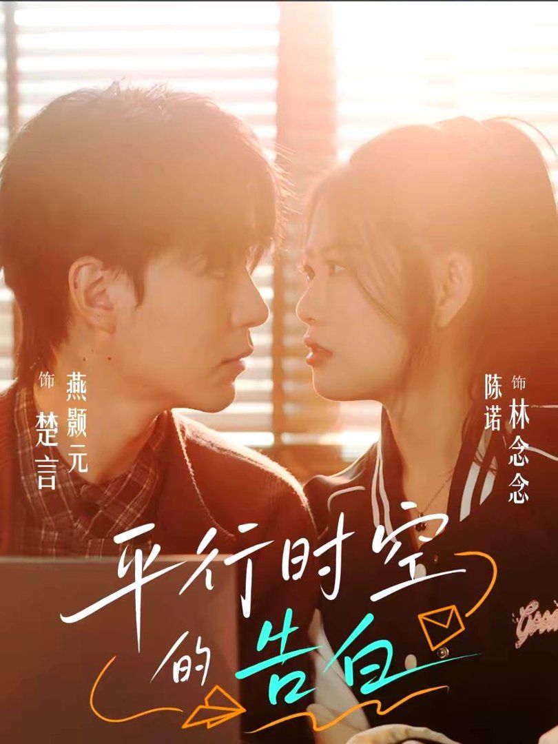 平行时空的告白封面图