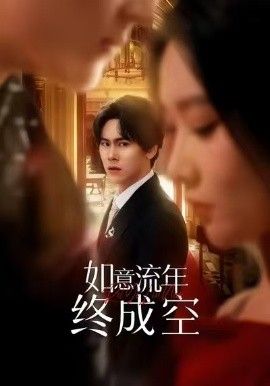 如意流年终成空封面图