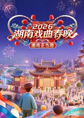 2026湖南戏曲春晚封面图