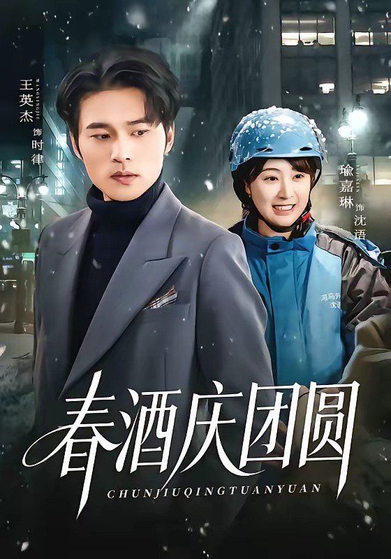 春酒庆团圆海报