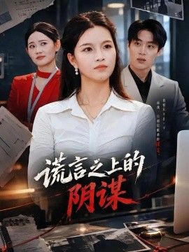 谎言之上的阴谋