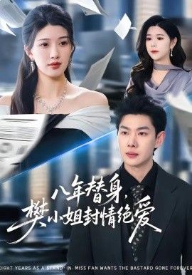八年替身樊小姐封情绝爱封面图