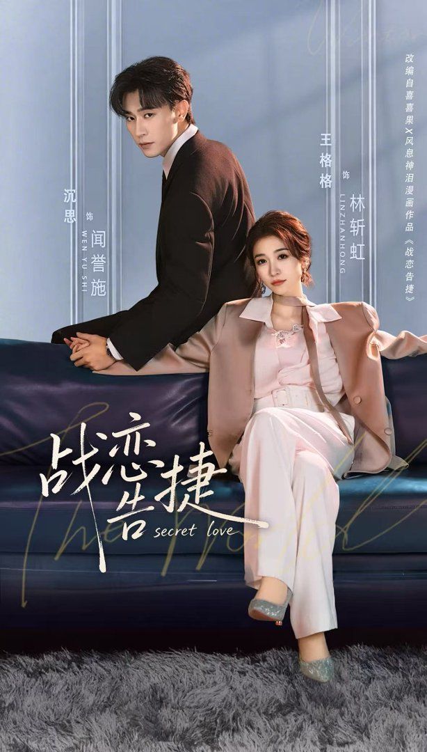 战恋告捷封面图