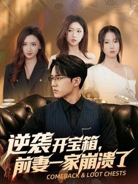 逆袭开宝箱，前妻一家崩溃了