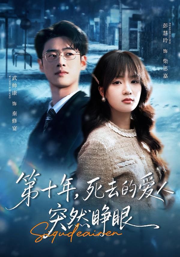 第十年死去的爱人突然睁眼封面图