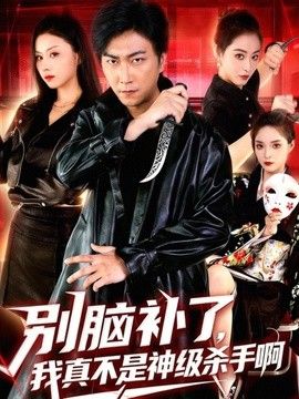 别脑补了，我真不是神级杀手啊封面图