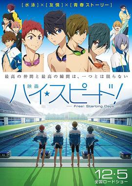 男子游泳部剧场版：起始之日/男子游泳部剧场版：Starting Days / High☆Speed! -Free! Starting Days-