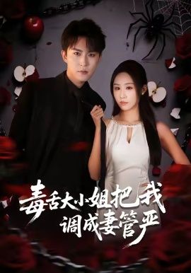 毒舌大小姐把我调成妻管严封面图