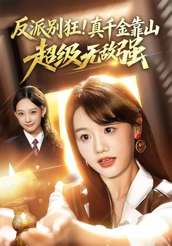 反派别狂！真千金靠山超级无敌强封面图