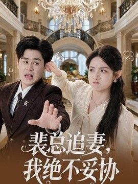 裴总追妻，我绝不妥协封面图
