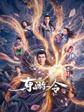 东游令封面图