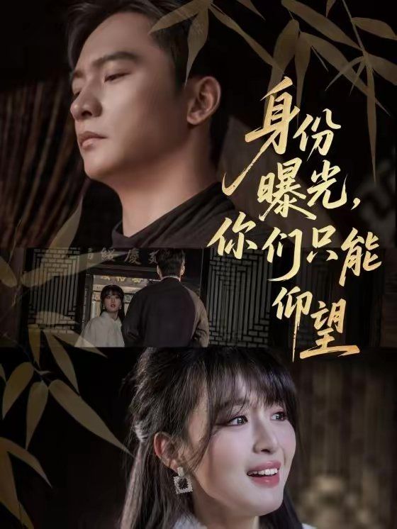 身份曝光你们只能仰望封面图