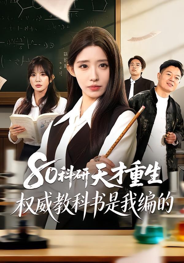 80科研天才重生:权威教科书是我编的封面图