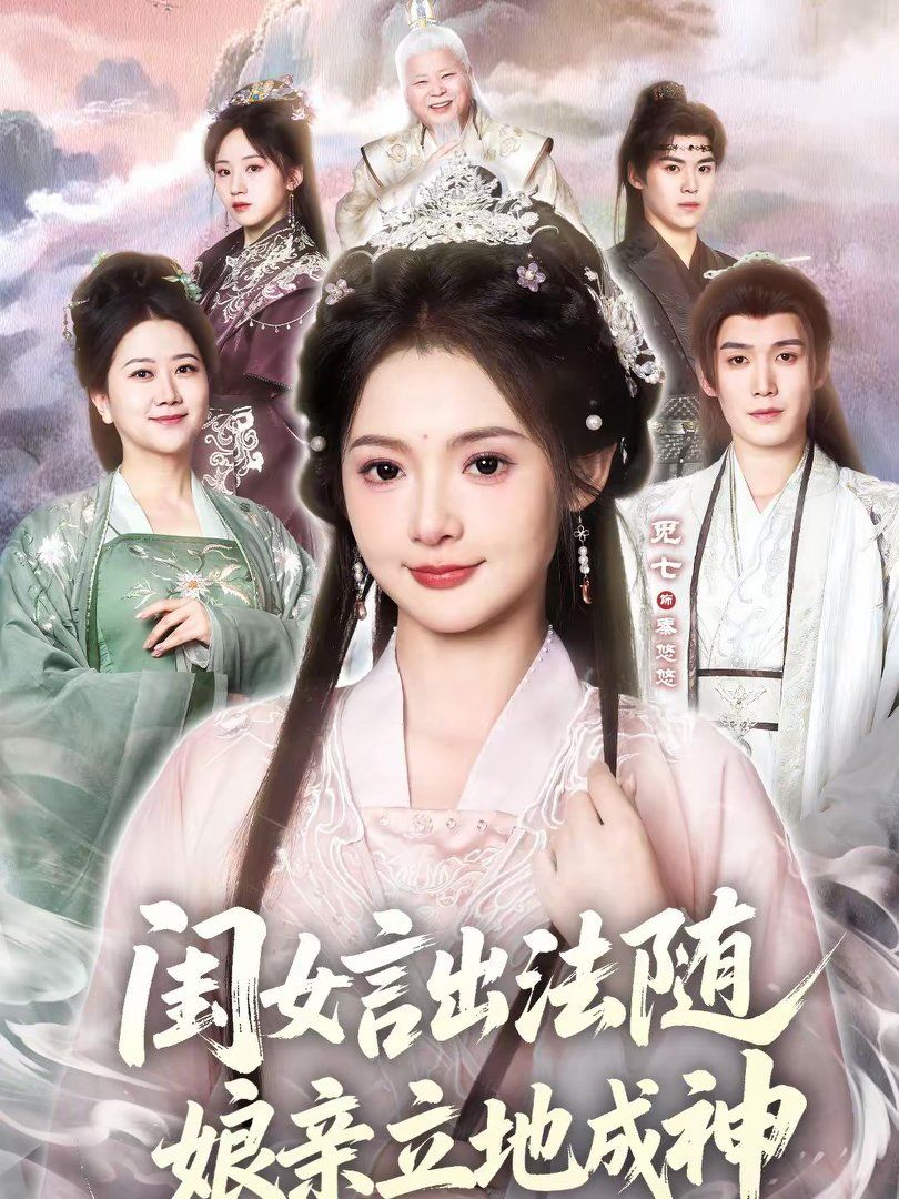 闺女言出法随娘亲立地成神封面图