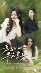 亲爱的你祝你早生贵子}