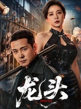 龙头封面图