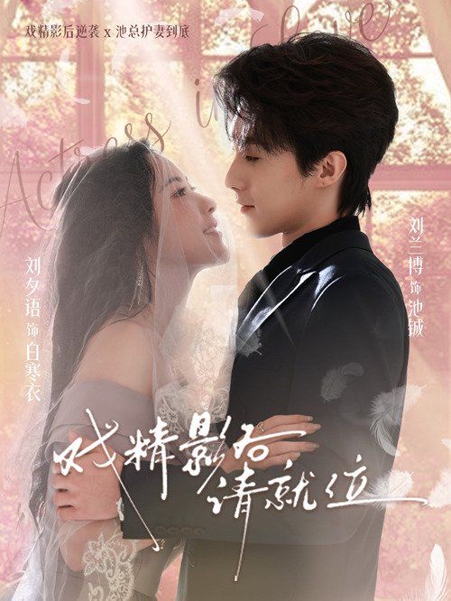 戏精影后请就位封面图